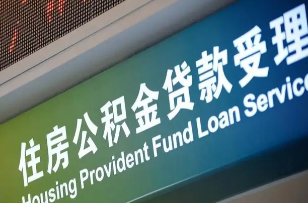 无为公积金提取代办中介（个人公积金提取代办中介）